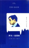 知人 伊夫·克莱因 封面