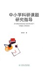 中小学科研课题研究指导 封面