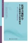 抗逆力视野中个人极端暴力犯罪研究 基于232个案例的分析 封面