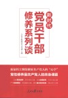 新时代党员干部修养系列谈 封面