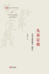先秦定鼎 中国文化的醒目“路标” 封面