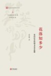 花落知多少  宋代社会民间文艺学思想