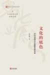 文化的底色  中国民间文艺思想发展史论