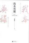 我本英雄 封面