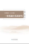 红塔区-江川区一体化融合发展研究 封面