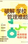 破解学校管理难题 封面