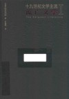 十九世纪文学主流  1  流亡文学 封面