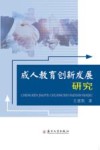 成人教育创新发展研究 封面