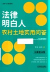 全国八五普法教材  法律明白人农村土地实用问答 封面