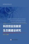 应用经济学丛书 科技创业投融资生态圈建设研究 封面