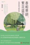 春和景明，繁花盛开  包利民散文精选集 封面