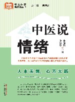 中医说情绪 封面