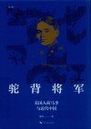 驼背将军  美国人荷马李与近代中国 封面