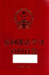 反间谍法学习百问百答 封面