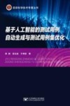 信息科学技术专著丛书 基于人工智能的测试用例自动生成与测试用例集优化 封面