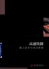 高速铁路施工技术与项目管理 封面