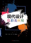 现代设计色彩及应用 封面