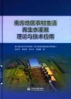 南方地区农村生活再生水灌溉理论与技术应用 封面