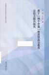 基于“四个全面”的思想政治教育公信力提升探究 封面