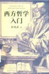 西方哲学入门 封面
