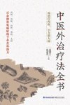 中医外治疗法全书 封面