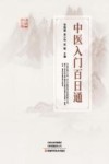 中医入门百日通 封面