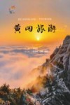 黄冈旅游 封面