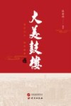 大美鼓楼 封面