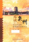 走读泉州  宋元中国的世界海洋商贸中心 封面
