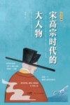 宋高宗时代的大人物 封面