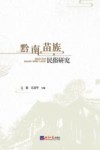 黔南苗族民俗研究 封面
