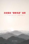 文化驱动群体先进培育  大山里行走的红马甲品牌建设实践