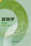 货物学 第3版 封面