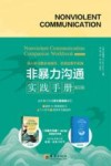 非暴力沟通实践手册  修订版 封面