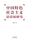 中国特色社会主义话语权研究 封面