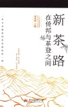 新茶路 在倚邦与革登之间 封面