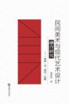 民间美术与现代艺术设计融合研究  传统与现代共舞 封面