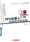 应用型教育数智化财会专业十四五系列教材  RPA机器人在财务中的应用 封面
