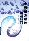 中药配方颗粒临证手册 封面