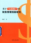 基于互联网+的财务管理创新研究