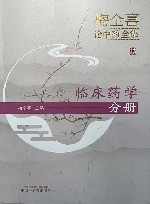 梅全喜论中药全集  临床药学分册 封面
