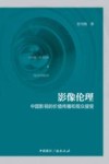 影像伦理  中国影视的价值传播和观众接受 封面