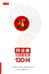 民法典与百姓生活100问 封面