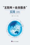 互联网+政务服务实践  6 封面