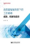 高质量发展背景下的工匠精神  成效  机制与启示 封面
