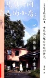 就想开间自己的小店 封面