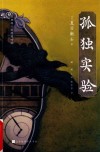 孤独实验 封面