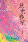 秋素春秾 电子书封面