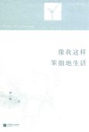 像我这样笨拙地生活 封面