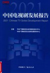 2021中国电视剧发展报告 封面
